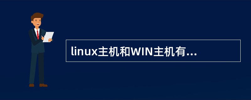 linux主机和WIN主机有什么区别啊?