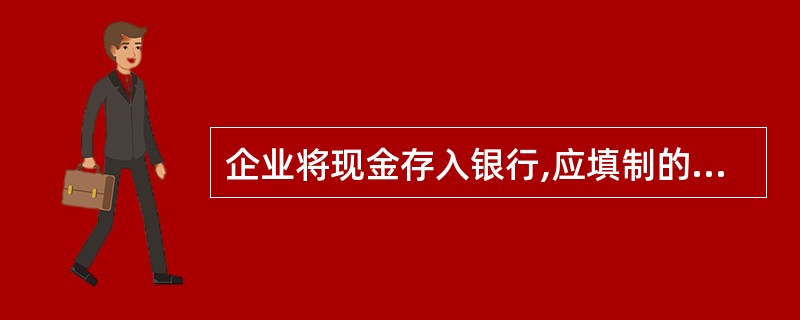 企业将现金存入银行,应填制的记帐凭证是( )。 A、银行存款收款凭证 B、银行存