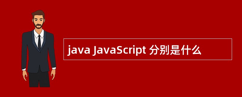 java JavaScript 分别是什么