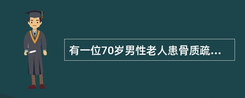 有一位70岁男性老人患骨质疏松症,应首选的治疗药物是( )