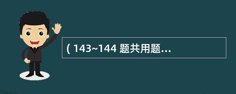 ( 143~144 题共用题干) 男。28岁。左胸外伤后1小时,胸痛、呼吸困难。