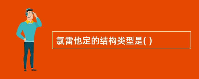 氯雷他定的结构类型是( )