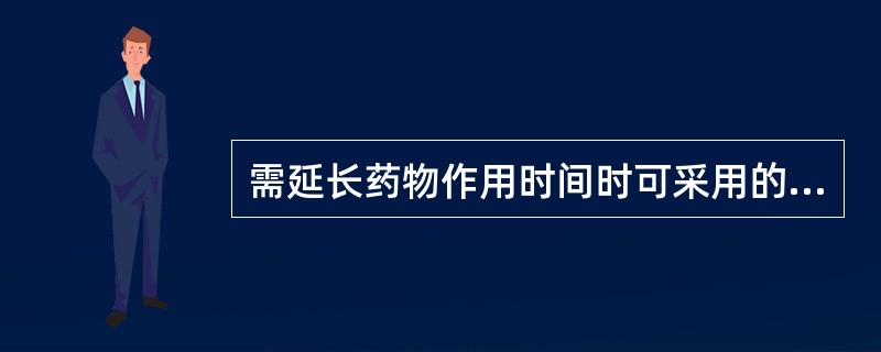 需延长药物作用时间时可采用的注射方式的是( )