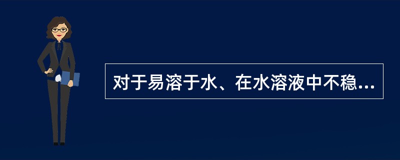 对于易溶于水、在水溶液中不稳定的药物可制成注射剂的类型是( )