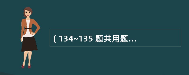 ( 134~135 题共用题干) 女,40岁。左乳腺癌施行了乳腺癌改良根治术,肿