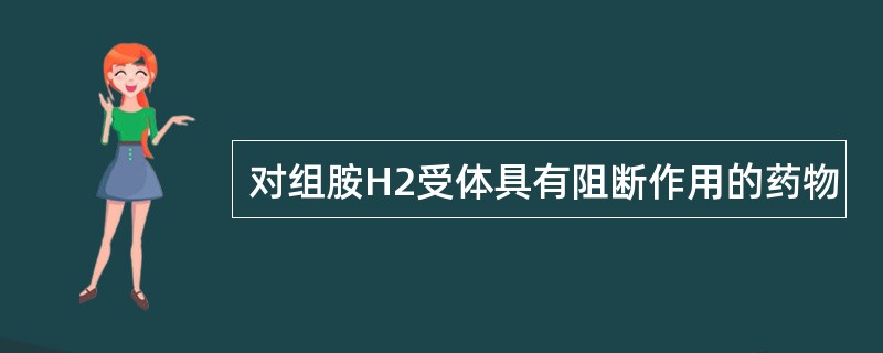 对组胺H2受体具有阻断作用的药物