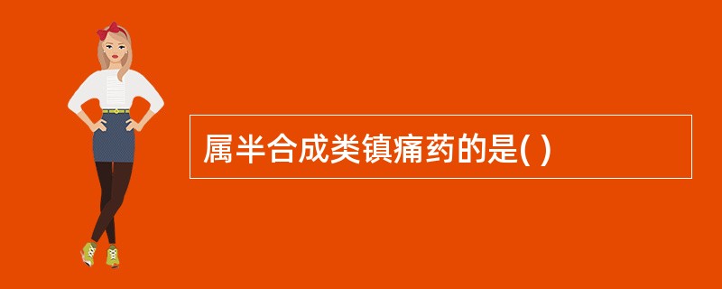 属半合成类镇痛药的是( )