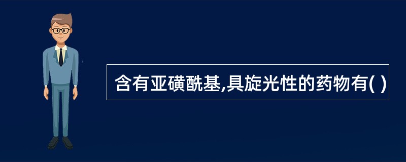 含有亚磺酰基,具旋光性的药物有( )