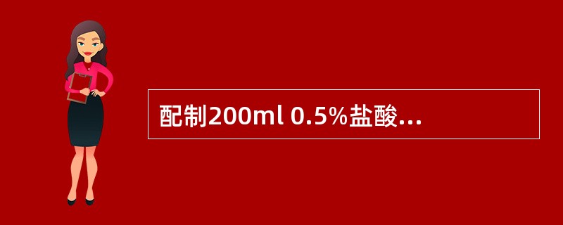 配制200ml 0.5%盐酸普鲁卡因溶液,需加入多少克氯化钠使其成等渗液(E=0