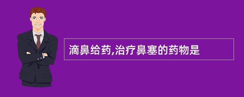 滴鼻给药,治疗鼻塞的药物是