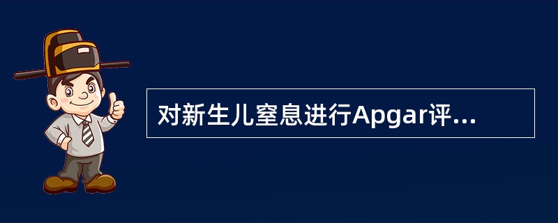 对新生儿窒息进行Apgar评分的指标不包括