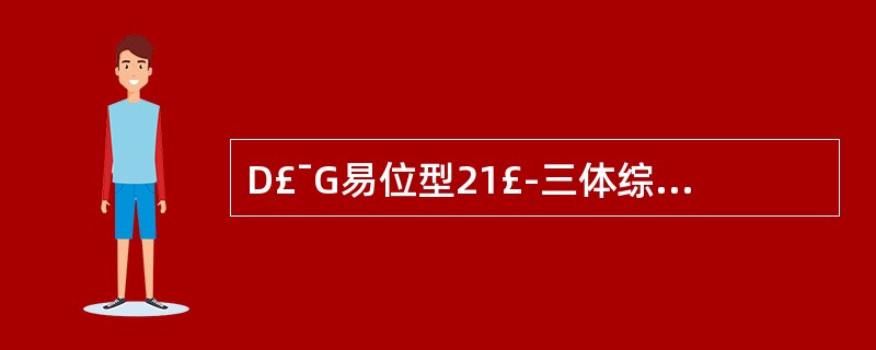 D£¯G易位型21£­三体综合征的核型是