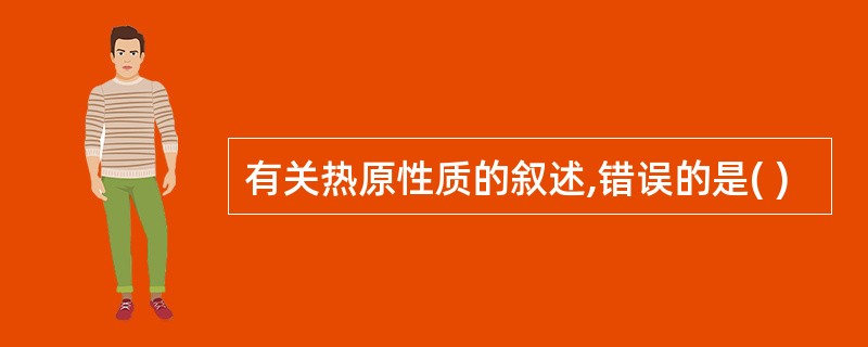 有关热原性质的叙述,错误的是( )