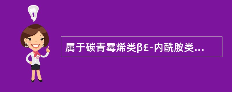 属于碳青霉烯类β£­内酰胺类抗生素的是( )