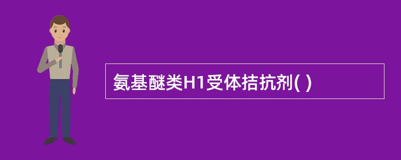 氨基醚类H1受体拮抗剂( )