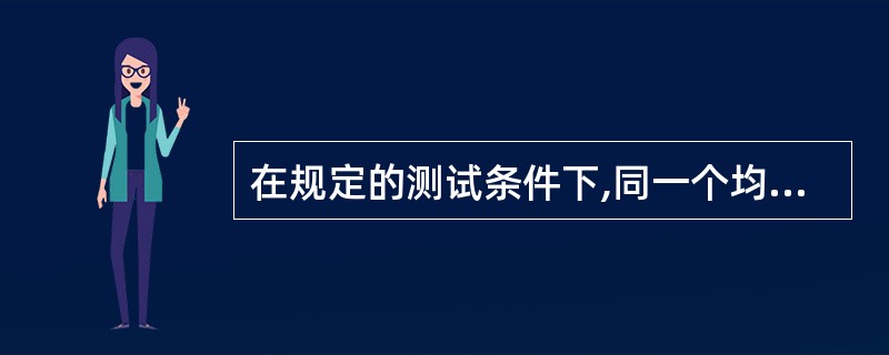 在规定的测试条件下,同一个均匀样品,经多次取样测定所得结果之间的接近程度称为 -