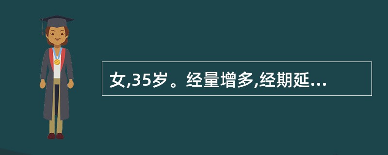 女,35岁。经量增多,经期延长2年。妇科检查子宫如12周妊娠大小,表面多个突起,