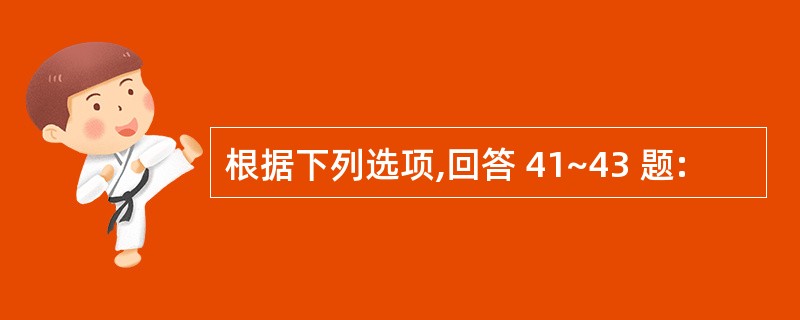 根据下列选项,回答 41~43 题: