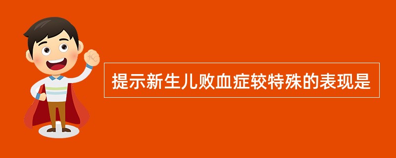 提示新生儿败血症较特殊的表现是