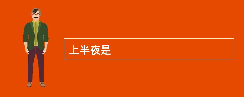 上半夜是