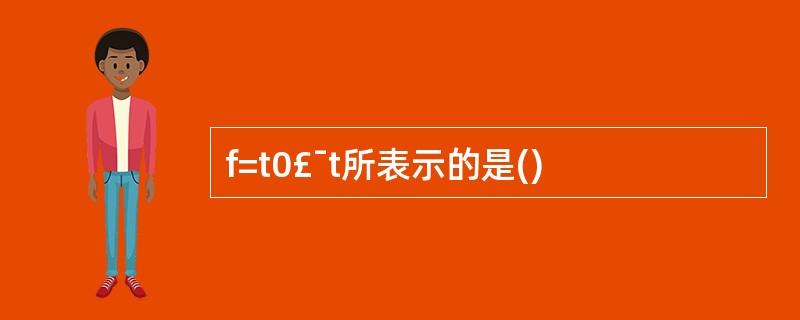 f=t0£¯t所表示的是()