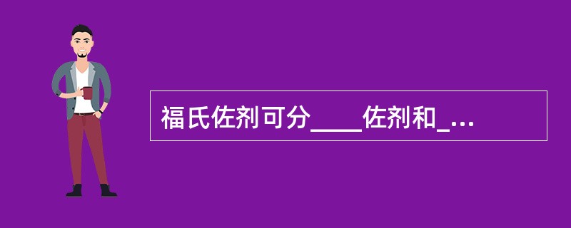 福氏佐剂可分____佐剂和____佐剂。