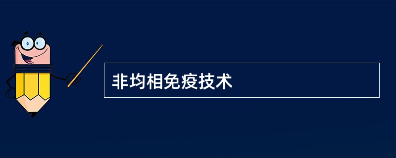 非均相免疫技术