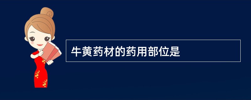 牛黄药材的药用部位是