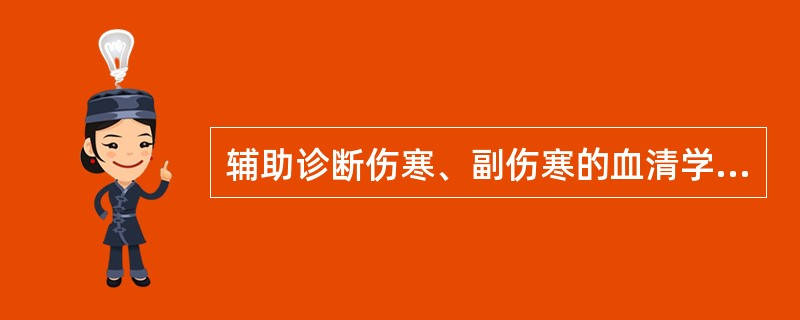 辅助诊断伤寒、副伤寒的血清学试验常用____。