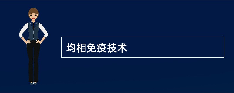 均相免疫技术