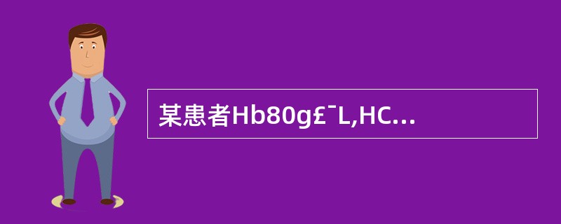 某患者Hb80g£¯L,HCT0.26,RBC3.80×1012£¯L,则这位贫