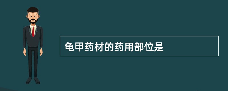 龟甲药材的药用部位是