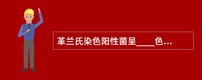 革兰氏染色阳性菌呈____色,阴性菌呈____色。
