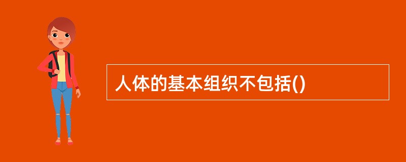 人体的基本组织不包括()