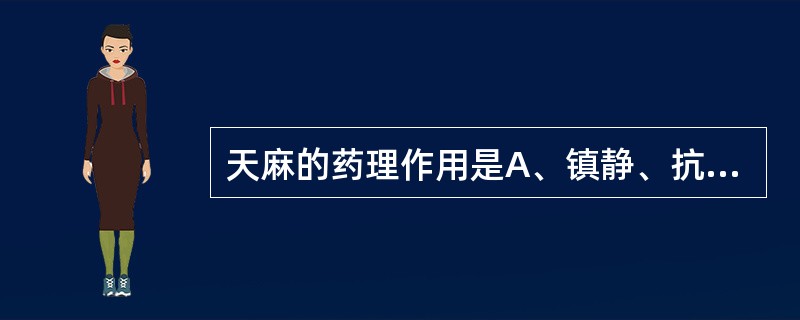 天麻的药理作用是A、镇静、抗惊厥B、抗动脉粥样硬化C、降血糖D、解热E、强心 -