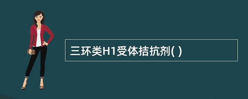 三环类H1受体拮抗剂( )