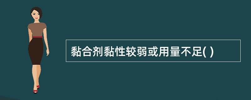 黏合剂黏性较弱或用量不足( )