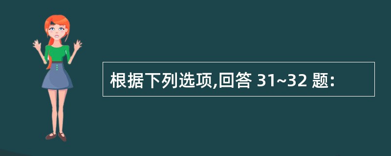 根据下列选项,回答 31~32 题: