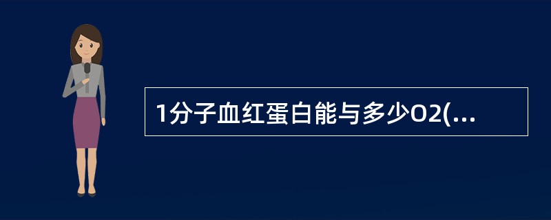 1分子血红蛋白能与多少O2(氧分子)结合成HbO2 A、 1分子 B、 2分子