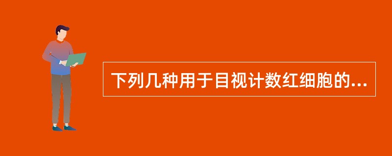 下列几种用于目视计数红细胞的稀释液中,何者效果最佳 A、 Hayem液 B、 甲