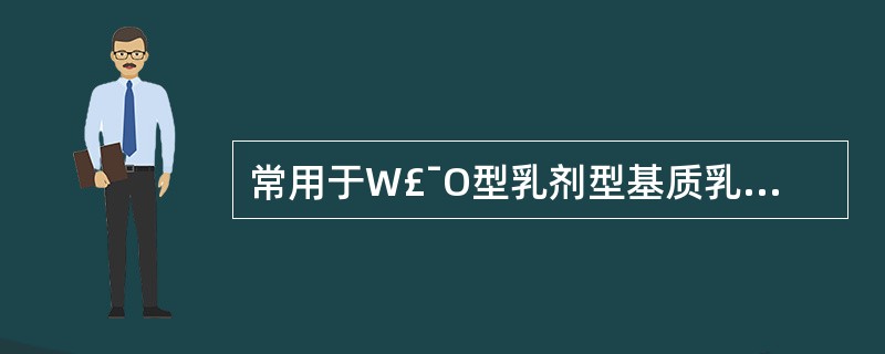 常用于W£¯O型乳剂型基质乳化剂( )