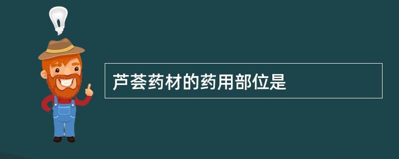 芦荟药材的药用部位是