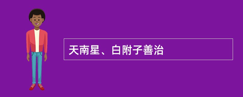 天南星、白附子善治