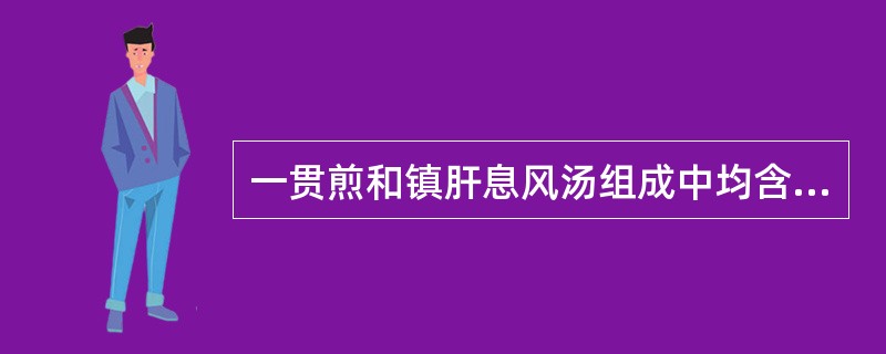 一贯煎和镇肝息风汤组成中均含有的药物是