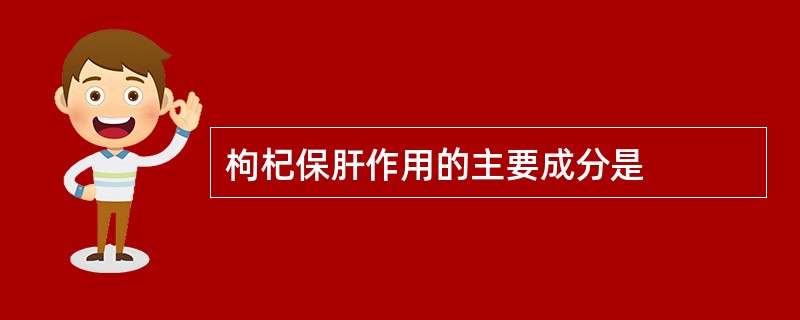 枸杞保肝作用的主要成分是