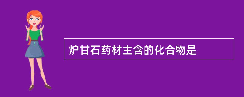 炉甘石药材主含的化合物是