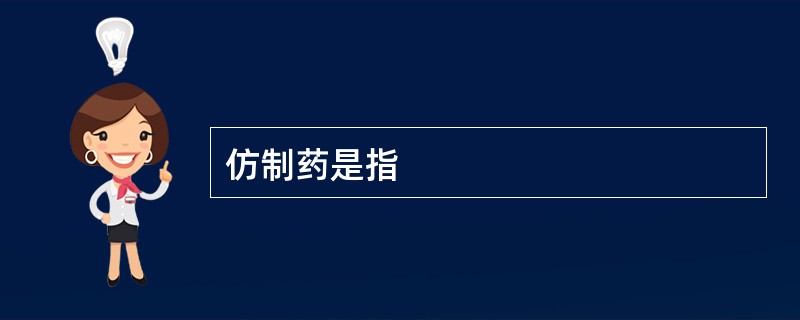 仿制药是指