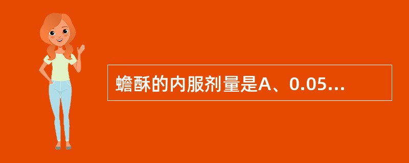 蟾酥的内服剂量是A、0.05~0.1gB、0.015~0.03gC、0.1~0.