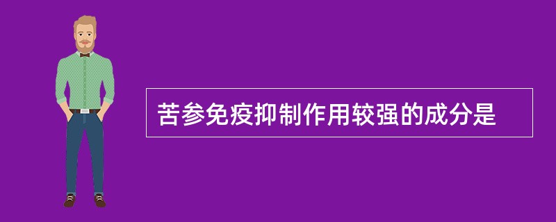 苦参免疫抑制作用较强的成分是