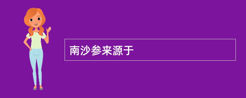 南沙参来源于